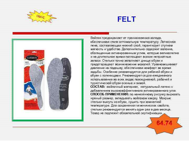 1261 С FELT Войлок предохраняет от проникновения холода, обеспечивая стопе оптимальную температуру. Латексная пена,