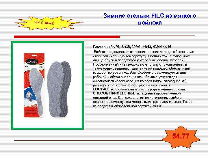 1061 С-1066 С Зимние стельки FILC из мягкого войлока Размеры: 35/36, 37/38, 39/40, 41/42,