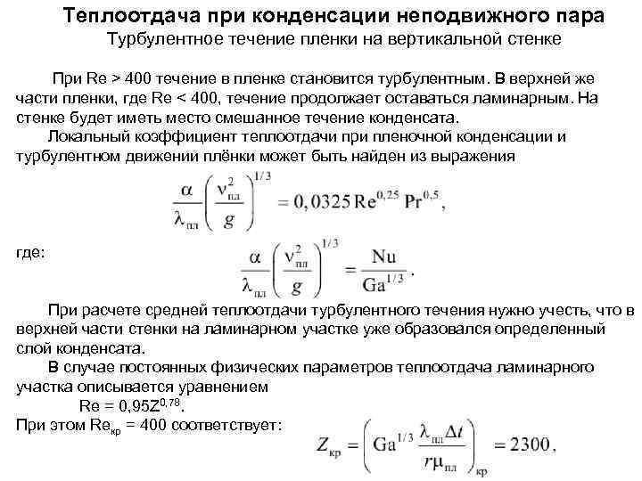 Теплоотдача при конденсации пара