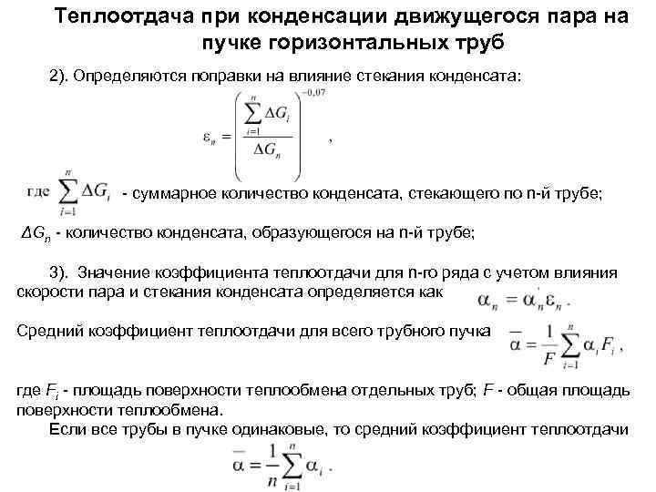 Пар конденсирующийся. Коэффициент теплоотдачи при конденсации формула. Коэффициент теплоотдачи вода-пар. Коэффициент теплоотдачи при конденсации водяного пара. Коэффициент теплоотдачи от конденсирующегося водяного пара к стенке.