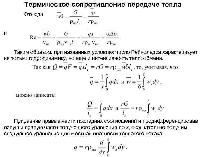 Термическое сопротивление конструкций