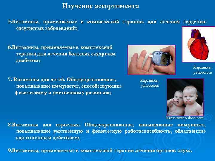 Изучение ассортимента 5. Витамины, применяемые в комплексной терапии, для лечения сердечнососудистых заболеваний; 6. Витамины,