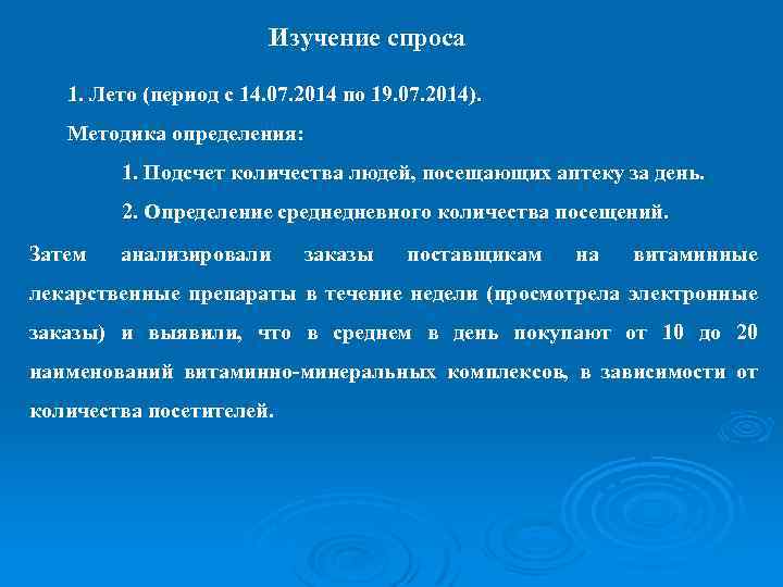 Изучение спроса 1. Лето (период с 14. 07. 2014 по 19. 07. 2014). Методика