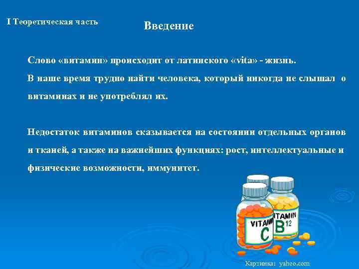 I Теоретическая часть Введение Слово «витамин» происходит от латинского «vita» - жизнь. В наше