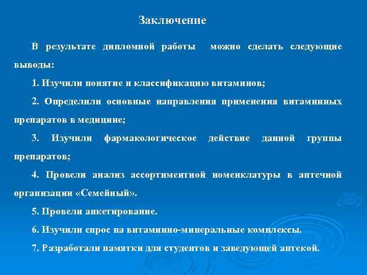 Заключение В результате дипломной работы можно сделать следующие выводы: 1. Изучили понятие и классификацию
