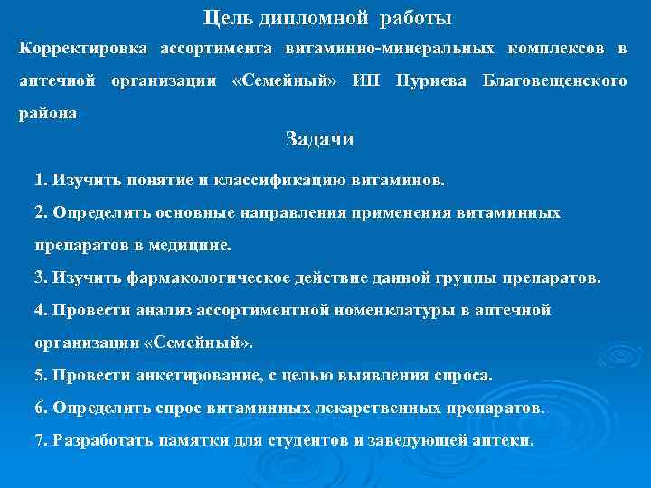 Цель дипломной работы Корректировка ассортимента витаминно-минеральных комплексов в аптечной организации «Семейный» ИП Нуриева Благовещенского