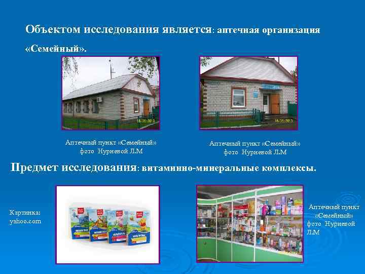 Объектом исследования является: аптечная организация «Семейный» . Аптечный пункт «Семейный» фото Нуриевой Л. М