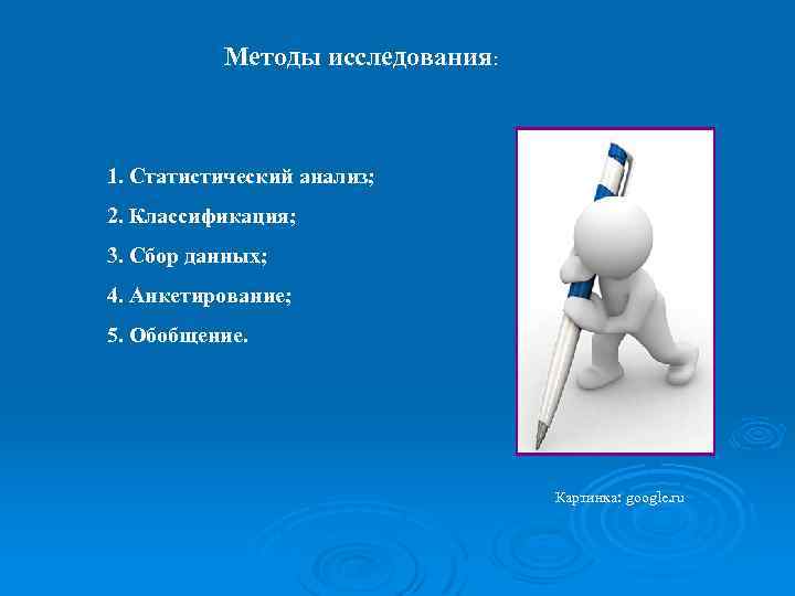 Методы исследования: 1. Статистический анализ; 2. Классификация; 3. Сбор данных; 4. Анкетирование; 5. Обобщение.