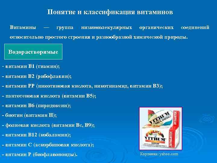 Понятие и классификация витаминов Витамины — группа низкомолекулярных органических соединений относительно простого строения и
