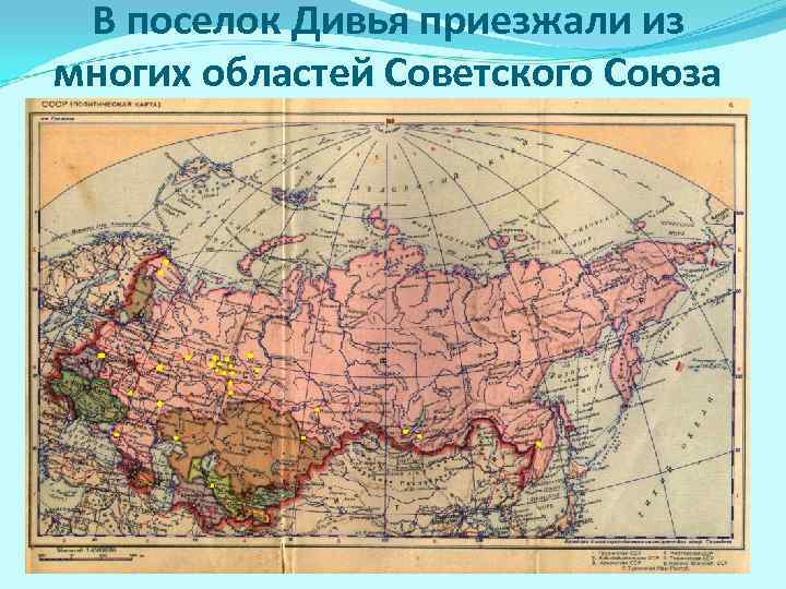 В поселок Дивья приезжали из многих областей Советского Союза 