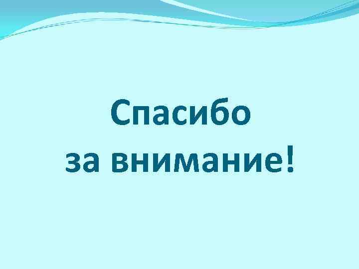 Спасибо за внимание! 