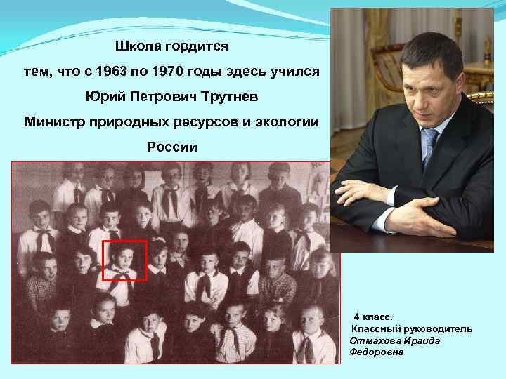 Школа гордится тем, что с 1963 по 1970 годы здесь учился Юрий Петрович Трутнев