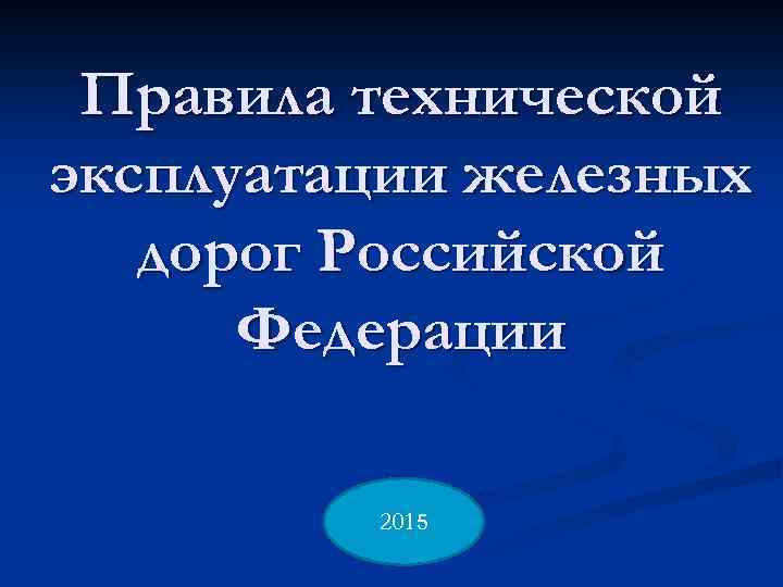  Правила технической эксплуатации железных  дорог Российской  Федерации  2015 