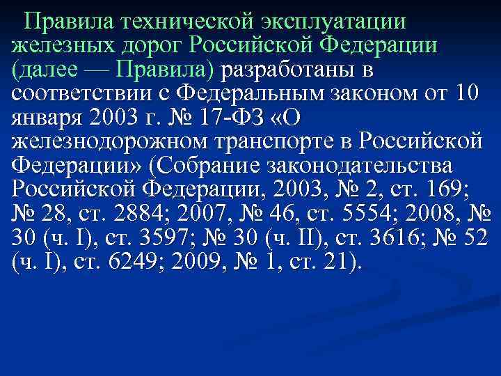  Правила технической эксплуатации железных дорог Российской Федерации (далее — Правила) разработаны в соответствии