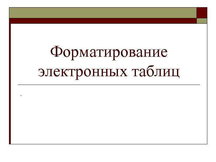 Форматирование электронных таблиц. 