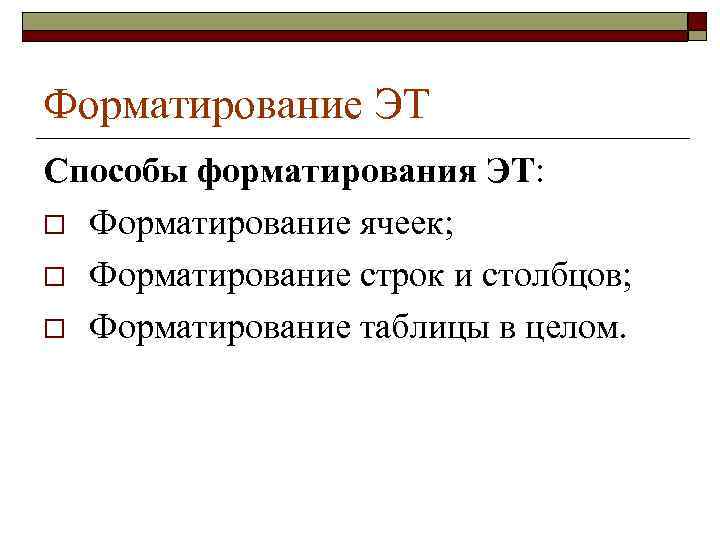 Форматирование ЭТ Способы форматирования ЭТ: o Форматирование ячеек; o Форматирование строк и столбцов; o