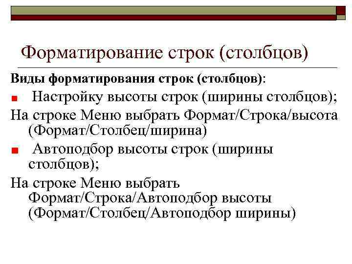 Форматирование строк (столбцов) Виды форматирования строк (столбцов): Настройку высоты строк (ширины столбцов); На строке