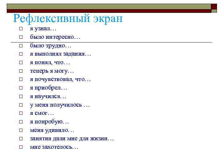 Рефлексивный экран o o o o я узнал… было интересно… было трудно… я выполнял