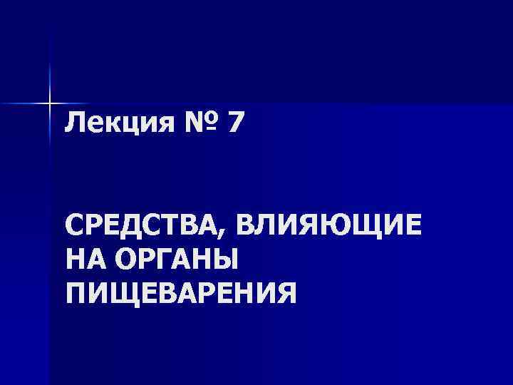 Лекция № 7 СРЕДСТВА, ВЛИЯЮЩИЕ НА ОРГАНЫ ПИЩЕВАРЕНИЯ 