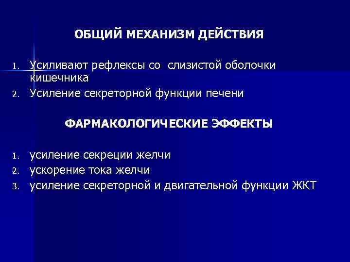 ОБЩИЙ МЕХАНИЗМ ДЕЙСТВИЯ 1. 2. Усиливают рефлексы со слизистой оболочки кишечника Усиление секреторной функции