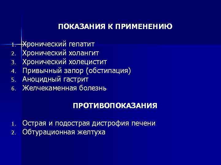 ПОКАЗАНИЯ К ПРИМЕНЕНИЮ 1. 2. 3. 4. 5. 6. Хронический гепатит Хронический холангит Хронический