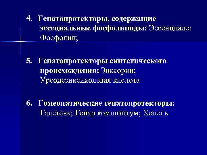 4. Гепатопротекторы, содержащие эссециальные фосфолипиды: Эссенциале; Фосфолип; 5. Гепатопротекторы синтетического происхождения: Зиксорин; Урсодезиксихолевая кислота
