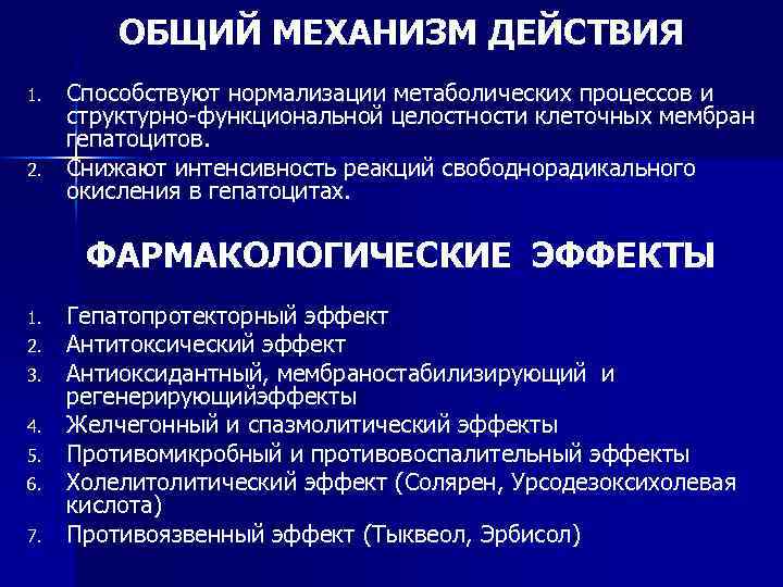 ОБЩИЙ МЕХАНИЗМ ДЕЙСТВИЯ 1. 2. Способствуют нормализации метаболических процессов и структурно-функциональной целостности клеточных мембран