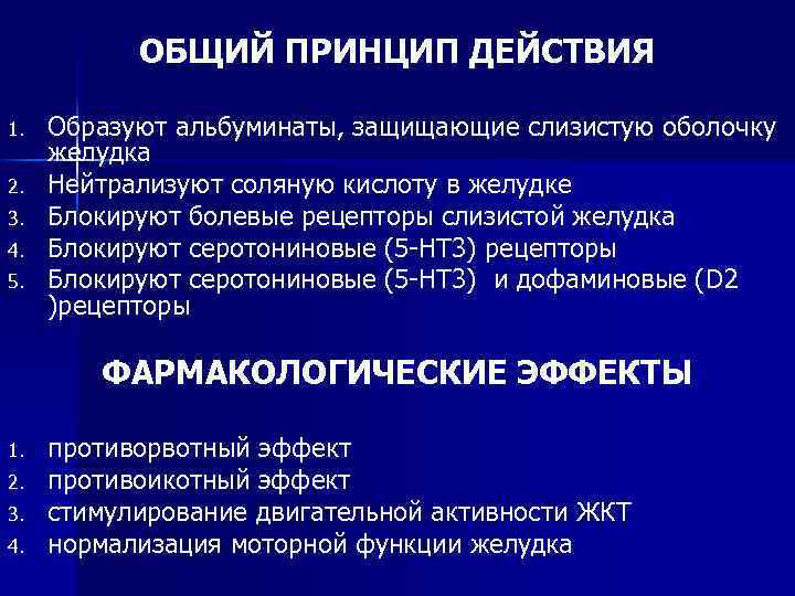ОБЩИЙ ПРИНЦИП ДЕЙСТВИЯ 1. 2. 3. 4. 5. Образуют альбуминаты, защищающие слизистую оболочку желудка