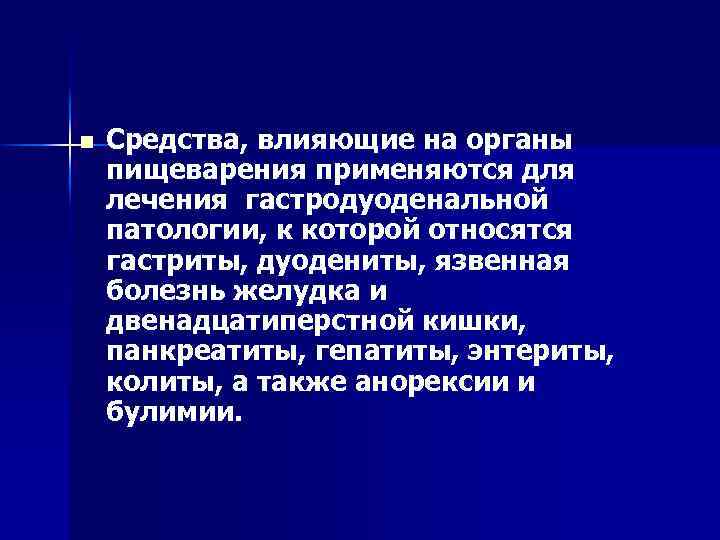 Средства влияющие на функции органов пищеварения презентация