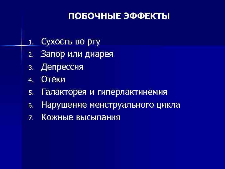 ПОБОЧНЫЕ ЭФФЕКТЫ 1. 2. 3. 4. 5. 6. 7. Сухость во рту Запор или