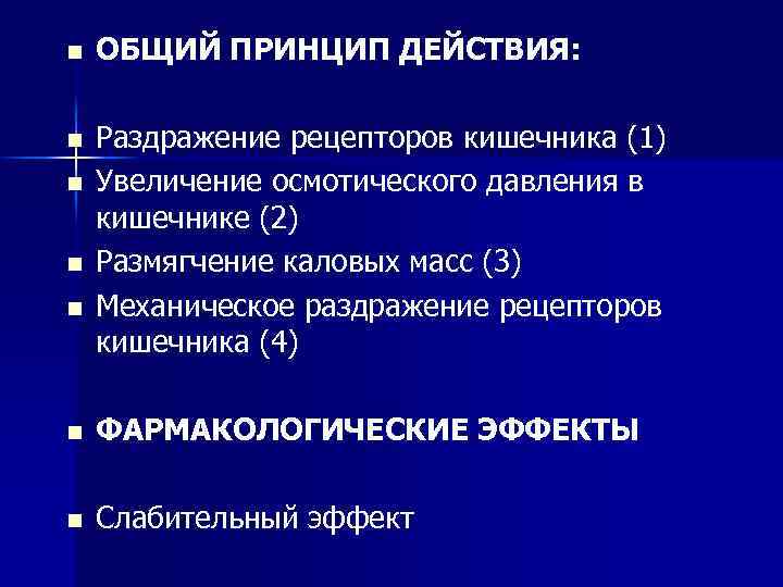 Раздражители рецепторов. Рецепторы кишечника. Механическое раздражение рецепторов. Средства раздражающие хеморецепторы кишечника. Раздражающие рецепторы кишечника препараты.