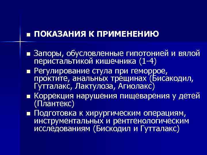 n ПОКАЗАНИЯ К ПРИМЕНЕНИЮ n Запоры, обусловленные гипотонией и вялой перистальтикой кишечника (1 -4)