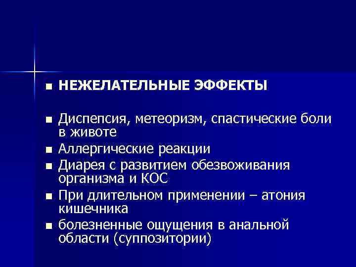 n НЕЖЕЛАТЕЛЬНЫЕ ЭФФЕКТЫ n Диспепсия, метеоризм, спастические боли в животе Аллергические реакции Диарея с