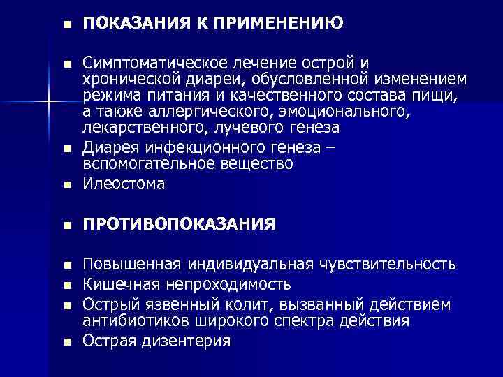 n ПОКАЗАНИЯ К ПРИМЕНЕНИЮ n n Симптоматическое лечение острой и хронической диареи, обусловленной изменением