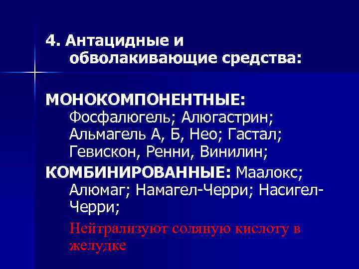 4. Антацидные и обволакивающие средства: МОНОКОМПОНЕНТНЫЕ: Фосфалюгель; Алюгастрин; Альмагель А, Б, Нео; Гастал; Гевискон,