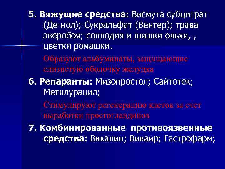 5. Вяжущие средства: Висмута субцитрат (Де-нол); Сукральфат (Вентер); трава зверобоя; соплодия и шишки ольхи,