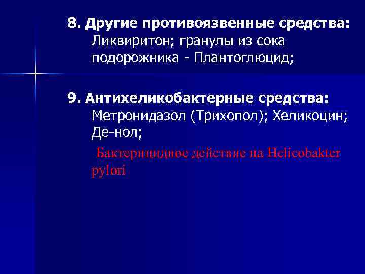 8. Другие противоязвенные средства: Ликвиритон; гранулы из сока подорожника - Плантоглюцид; 9. Антихеликобактерные средства: