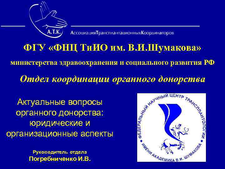  ФГУ «ФНЦ Ти. ИО им. В. И. Шумакова» министерства здравоохранения и социального развития