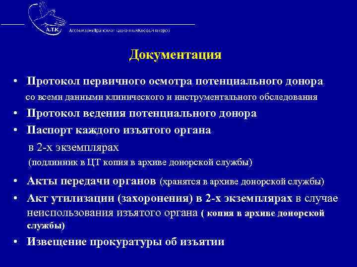  Документация • Протокол первичного осмотра потенциального донора со всеми данными клинического и инструментального