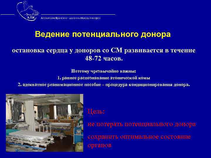  Ведение потенциального донора остановка сердца у доноров со СМ развивается в течение 48