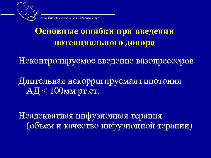  Основные ошибки при введении потенциального донора Неконтролируемое введение вазопрессоров Длительная некорригируемая гипотония АД