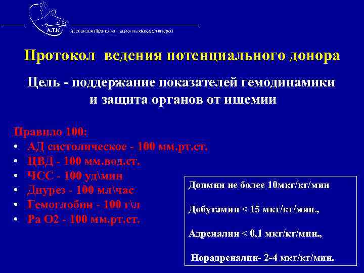  Протокол ведения потенциального донора Цель - поддержание показателей гемодинамики и защита органов от