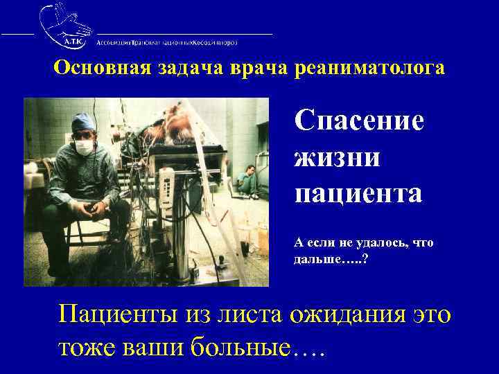 Основная задача врача реаниматолога Спасение жизни пациента А если не удалось, что дальше…. .