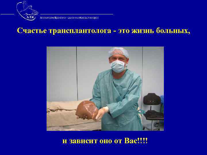 Счастье трансплантолога - это жизнь больных, и зависит оно от Вас!!!! 