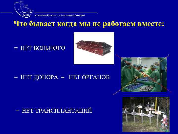 Что бывает когда мы не работаем вместе: = НЕТ БОЛЬНОГО = НЕТ ДОНОРА =