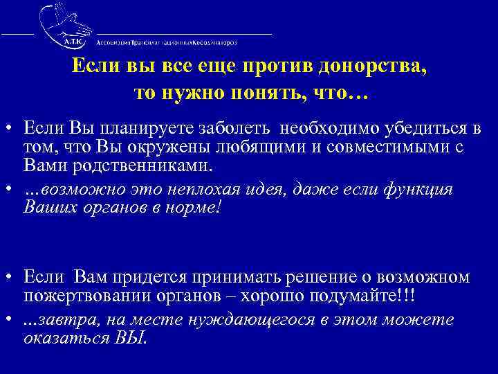  Если вы все еще против донорства, то нужно понять, что… • Если Вы