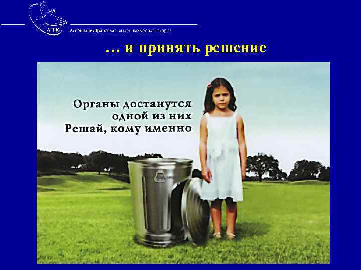 … и принять решение 