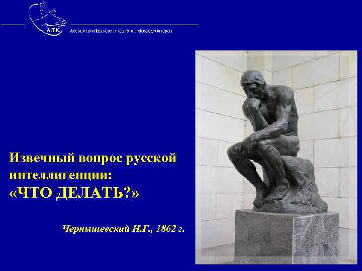 Извечный вопрос русской интеллигенции: «ЧТО ДЕЛАТЬ? » Чернышевский Н. Г. , 1862 г. 