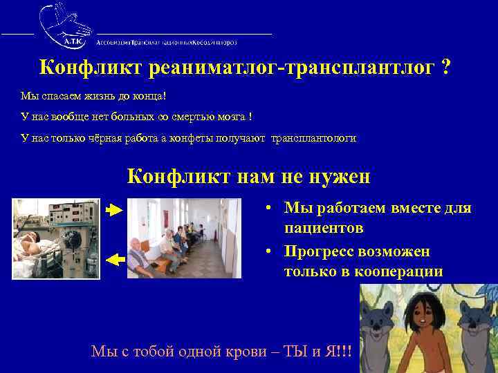  Конфликт реаниматлог-трансплантлог ? Мы спасаем жизнь до конца! У нас вообще нет больных