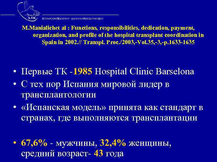  M. Manialichet al : Functions, responsibilities, dedication, payment, organization, and profile of the